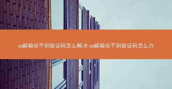qq邮箱收不到验证码怎么解决-qq邮箱收不到验证码怎么办