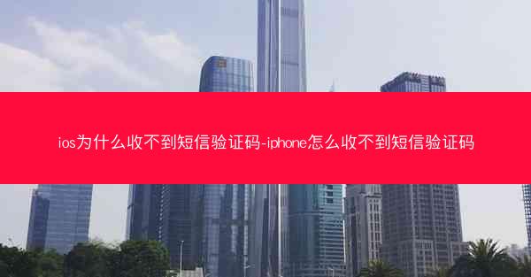 ios为什么收不到短信验证码-iphone怎么收不到短信验证码