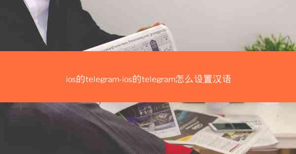 ios的telegram-ios的telegram怎么设置汉语