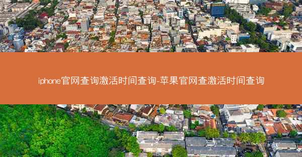 iphone官网查询激活时间查询-苹果官网查激活时间查询
