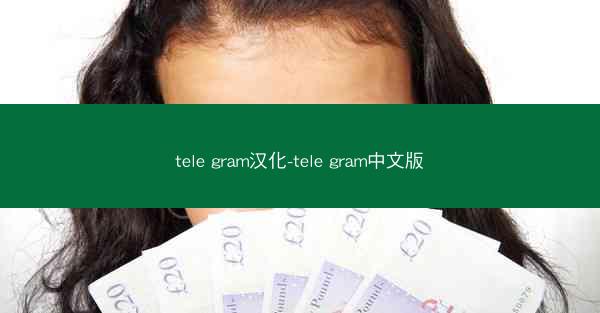 tele gram汉化-tele gram中文版
