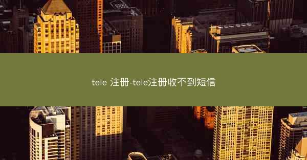 tele 注册-tele注册收不到短信