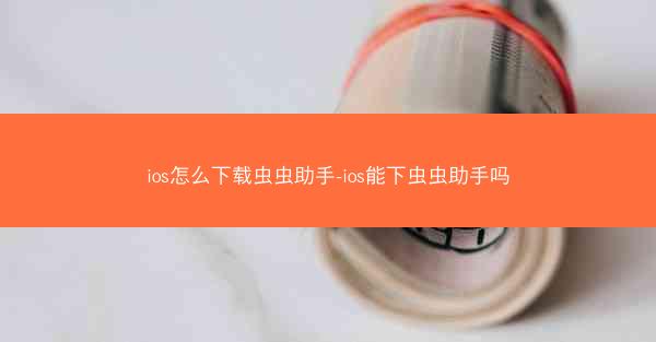ios怎么下载虫虫助手-ios能下虫虫助手吗
