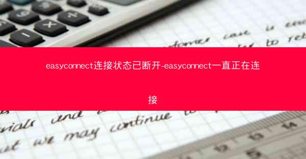 easyconnect连接状态已断开-easyconnect一直正在连接