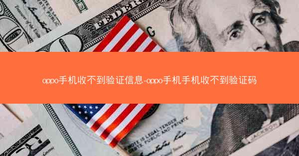 oppo手机收不到验证信息-oppo手机手机收不到验证码