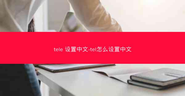 tele 设置中文-tel怎么设置中文