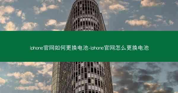 iphone官网如何更换电池-iphone官网怎么更换电池