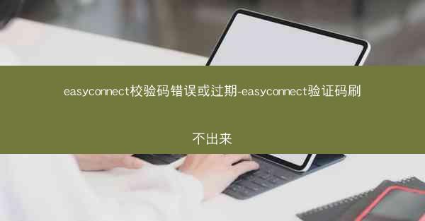 easyconnect校验码错误或过期-easyconnect验证码刷不出来