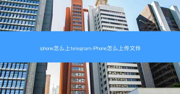 iphone怎么上telegram-iPhone怎么上传文件
