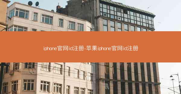 iphone官网id注册-苹果iphone官网id注册