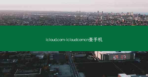 icloud.com-icloudcomcn查手机
