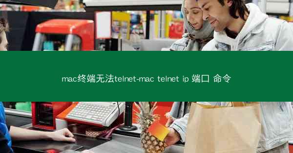 mac终端无法telnet-mac telnet ip 端口 命令