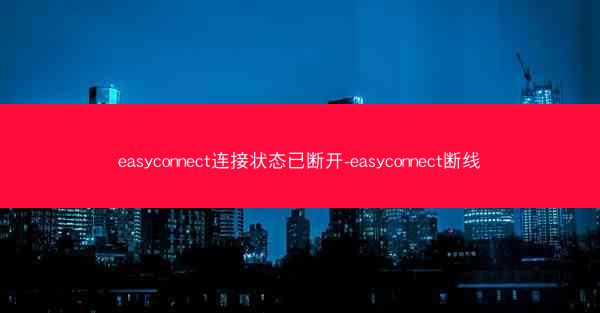 easyconnect连接状态已断开-easyconnect断线