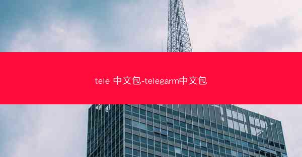 tele 中文包-telegarm中文包