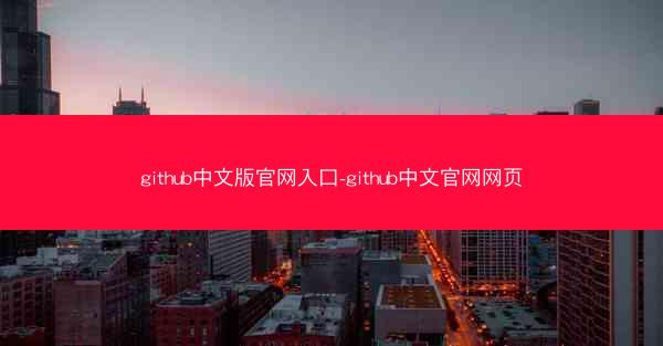 github中文版官网入口-github中文官网网页
