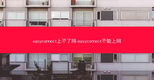 easyconnect上不了网-easyconnect不能上网