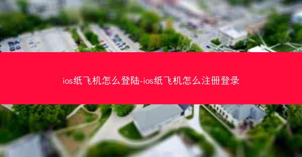ios纸飞机怎么登陆-ios纸飞机怎么注册登录