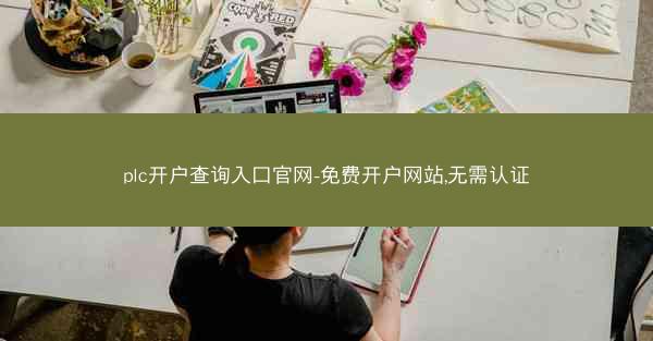plc开户查询入口官网-免费开户网站,无需认证