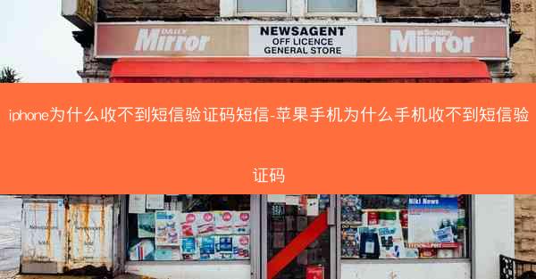 iphone为什么收不到短信验证码短信-苹果手机为什么手机收不到短信验证码