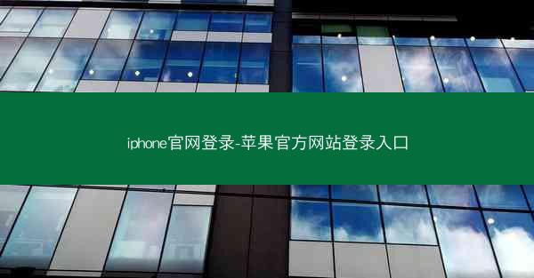 iphone官网登录-苹果官方网站登录入口