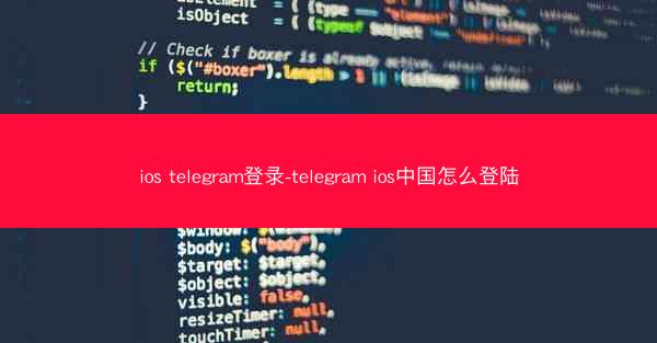 ios telegram登录-telegram ios中国怎么登陆