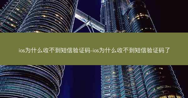 ios为什么收不到短信验证码-ios为什么收不到短信验证码了