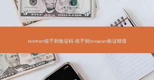 telefram收不到验证码-收不到telegram验证短信