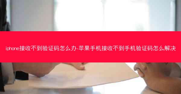 iphone接收不到验证码怎么办-苹果手机接收不到手机验证码怎么解决