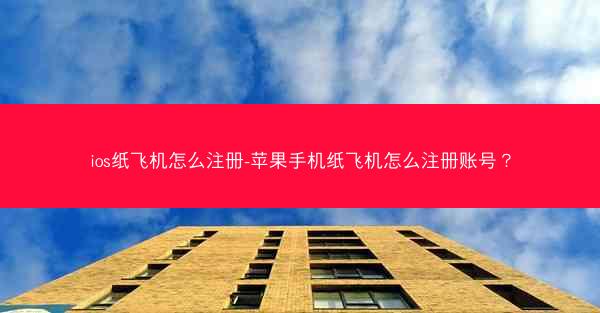 ios纸飞机怎么注册-苹果手机纸飞机怎么注册账号?