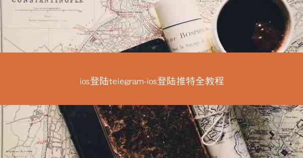 ios登陆telegram-ios登陆推特全教程