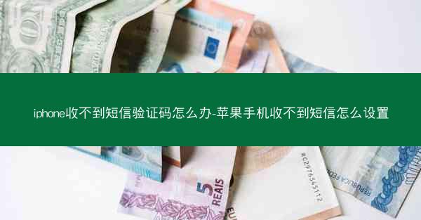 iphone收不到短信验证码怎么办-苹果手机收不到短信怎么设置