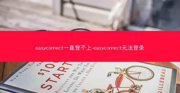 easyconnect一直登不上-easyconnect无法登录