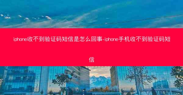 iphone收不到验证码短信是怎么回事-iphone手机收不到验证码短信