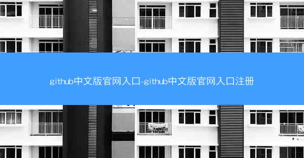 github中文版官网入口-github中文版官网入口注册