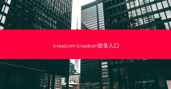 icloud.com-icloudcom登录入口