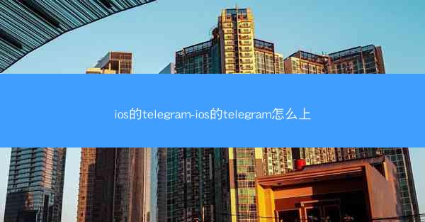 ios的telegram-ios的telegram怎么上