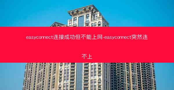 easyconnect连接成功但不能上网-easyconnect突然连不上