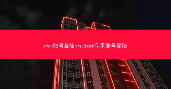 mac账号登陆-macbook苹果账号登陆
