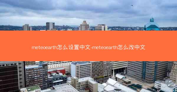 meteoearth怎么设置中文-meteoearth怎么改中文