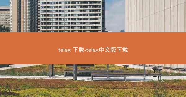teleg 下载-teleg中文版下载