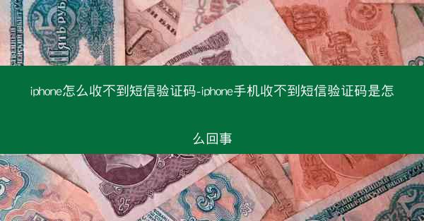 iphone怎么收不到短信验证码-iphone手机收不到短信验证码是怎么回事