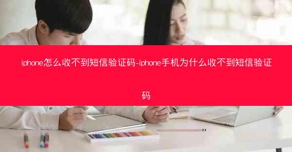 iphone怎么收不到短信验证码-iphone手机为什么收不到短信验证码