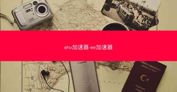 ehv加速器-ee加速器