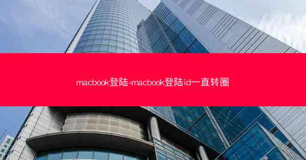 macbook登陆-macbook登陆id一直转圈