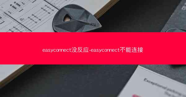 easyconnect没反应-easyconnect不能连接