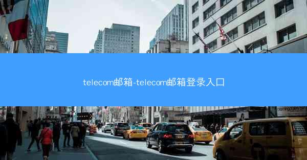 telecom邮箱-telecom邮箱登录入口