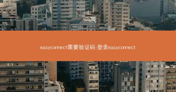 easyconnect需要验证码-登录easyconnect
