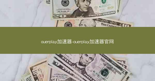 ouerplay加速器-ouerplay加速器官网