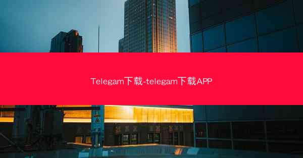 Telegam下载-telegam下载APP
