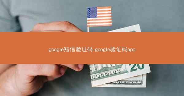 google短信验证码-google验证码app